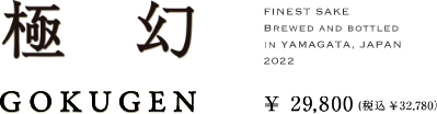 極幻　GOKUGEN ¥25,900 (税込 ¥28,490)